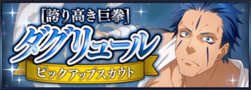 まおりゅう、ダグリュールピックアップ