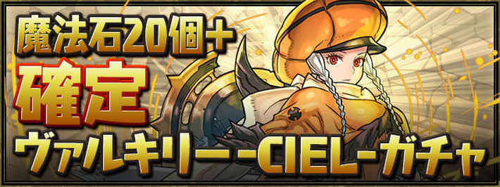 パズドラ ヴァルキリーシエル Ciel の評価とおすすめの進化先はどれ Appmedia