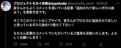 プロセカ_ツイッターで追加曲アンケート