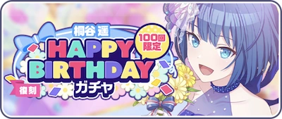 プロセカ_復刻桐谷遥HAPPY BIRTHDAYガチャ_バナー