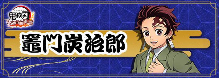 ヒノカミ血風譚 竈門炭治郎 キメツ学園 の評価と立ち回り 鬼滅の刃 Appmedia