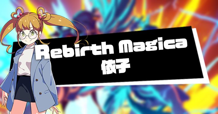 Rebirth Magica 依子