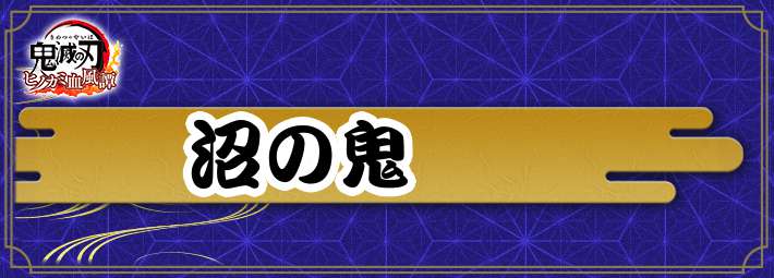 鬼滅の刃ヒノカミ_アイキャッチ_沼の鬼