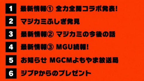 マジカミ生放送2