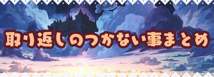 【ガデテル】取り返しのつかない事まとめ【ガーディアンテイルズ】