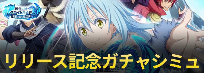 まおりゅう_リリース記念ガチャシミュ_アイキャッチ