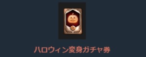 リネージュM、ハロウィンフェスティバルパッケージ-2