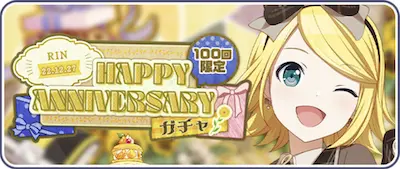 プロセカ_Happy Anniversary！！_鏡音リン2022_バナー