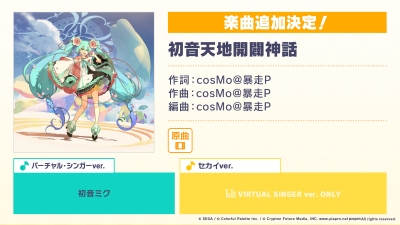 プロセカ初音天地開闢神話追加