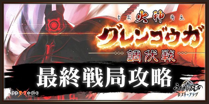 うたわれるものロストフラグ_火神グレンゴウガ_最終戦局攻略