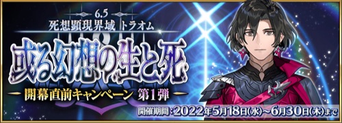 FGO_2部6.5章死想顕現界域 トラオム 或る幻想の生と死」