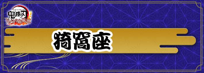 鬼滅の刃ヒノカミ_アイキャッチ_アカザ仮