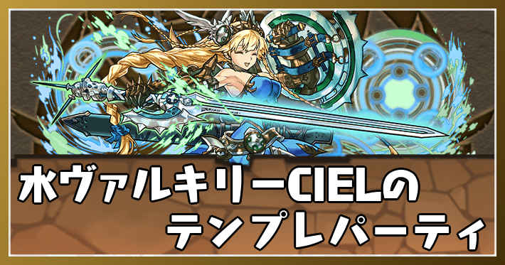 パズドラ 水ヴァルキリーcielのテンプレパーティ 水ヴァルパ Appmedia