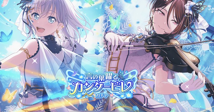 バンドリ ガルパ 言の葉躍るカンタービレガチャまとめ Appmedia