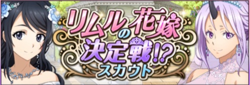 まおりゅう、花嫁ガチャ