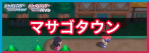 マサゴタウンのイベントと入手アイテム