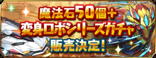 パズドラ＿変身ロボシリーズガチャ (1)