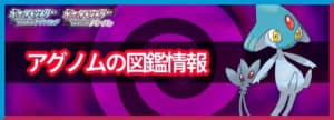 アグノムの入手方法と覚える技