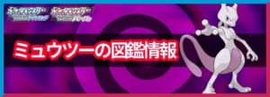 ミュウツーの入手方法と覚える技