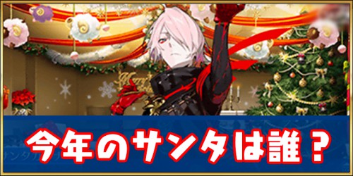 Fgo クリスマス2021は開催される 今年のサンタ予想 Appmedia