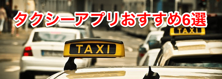 2022年最新】タクシーアプリおすすめランキング【クーポンコード掲載 