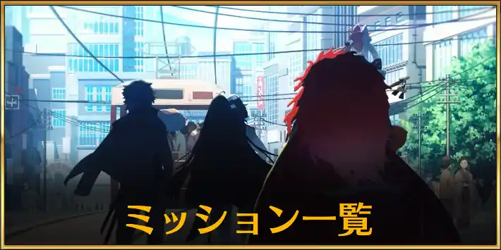 ぐだぐだ龍馬ミッション