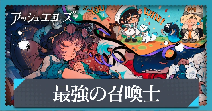 【アッシュエコーズ】最強の召喚士の評価・性能｜記憶烙印