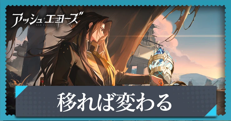 【アッシュエコーズ】移れば変わるの評価・性能｜記憶烙印