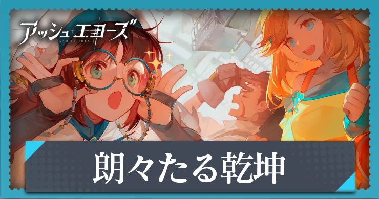 【アッシュエコーズ】朗々たる乾坤の評価・性能｜記憶烙印