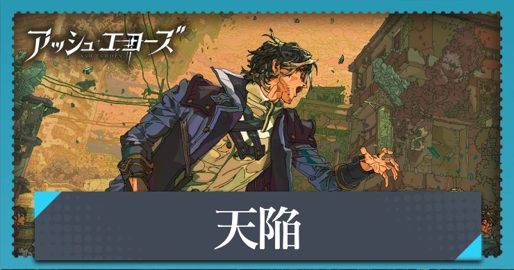 【アッシュエコーズ】天陥の評価・性能｜記憶烙印