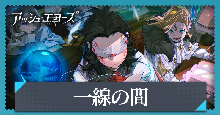 【アッシュエコーズ】一線の間の評価・性能｜記憶烙印