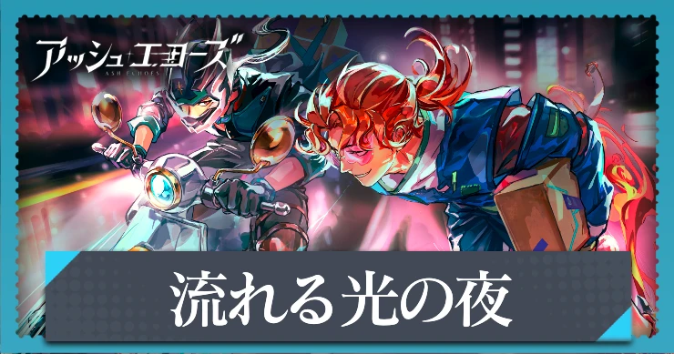 【アッシュエコーズ】流れる光の夜の評価・性能｜記憶烙印