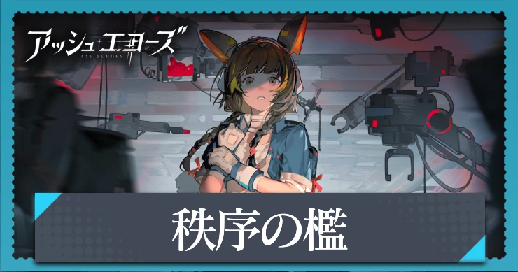 【アッシュエコーズ】秩序の檻の評価・性能｜記憶烙印