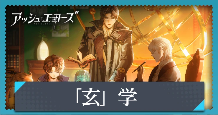 【アッシュエコーズ】「玄」学の評価・性能｜記憶烙印