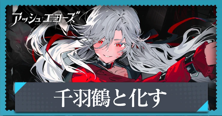 【アッシュエコーズ】千羽鶴と化すの評価・性能｜記憶烙印
