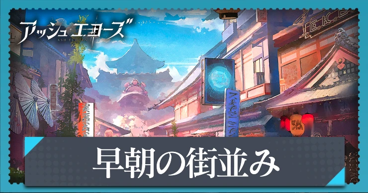 【アッシュエコーズ】早朝の街並みの評価・性能｜記憶烙印