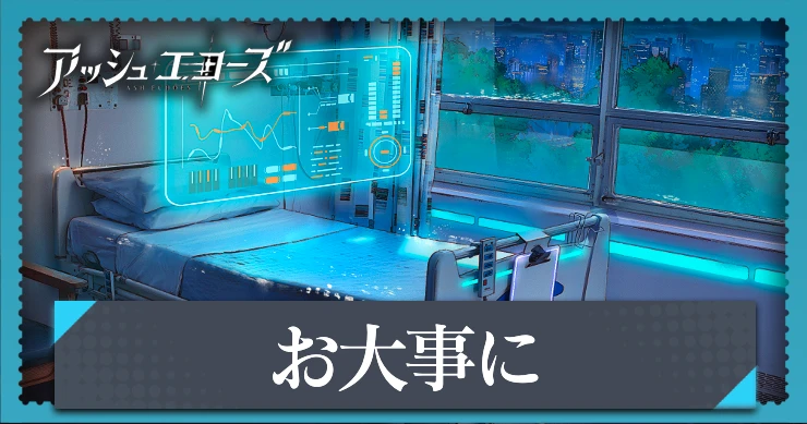 【アッシュエコーズ】お大事にの評価・性能｜記憶烙印