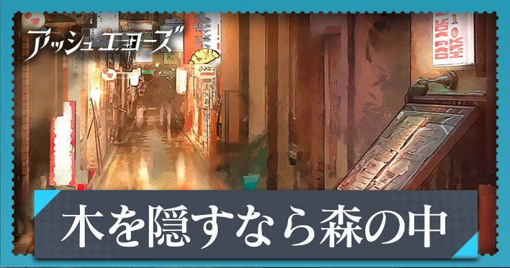 【アッシュエコーズ】木を隠すなら森の中の評価・性能｜記憶烙印