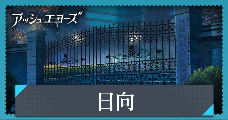 【アッシュエコーズ】日向の評価・性能｜記憶烙印