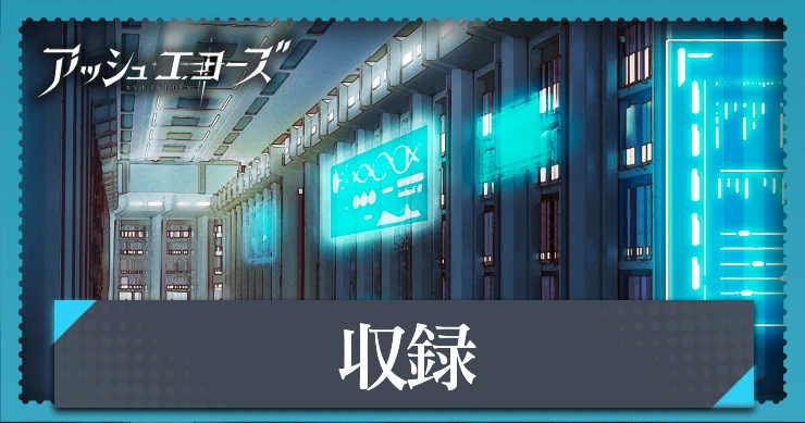 【アッシュエコーズ】収録の評価・性能｜記憶烙印