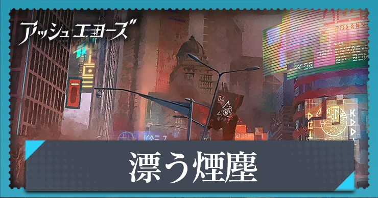 【アッシュエコーズ】漂う煙塵の評価・性能｜記憶烙印