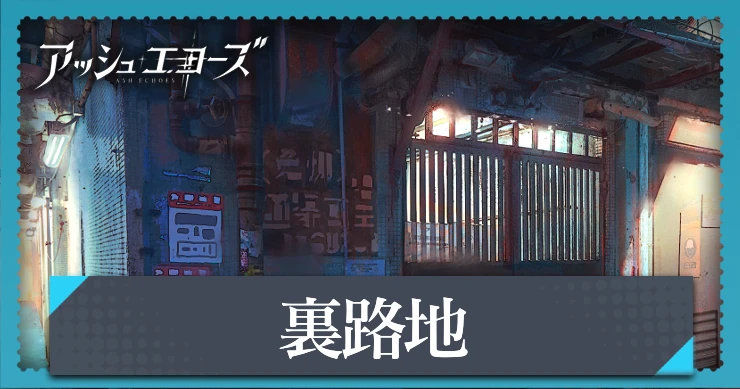 【アッシュエコーズ】裏路地の評価・性能｜記憶烙印