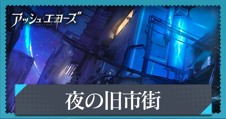 【アッシュエコーズ】夜の旧市街の評価・性能｜記憶烙印