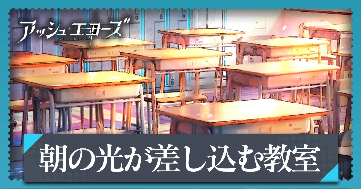【アッシュエコーズ】朝の光が差し込む教室の評価・性能｜記憶烙印