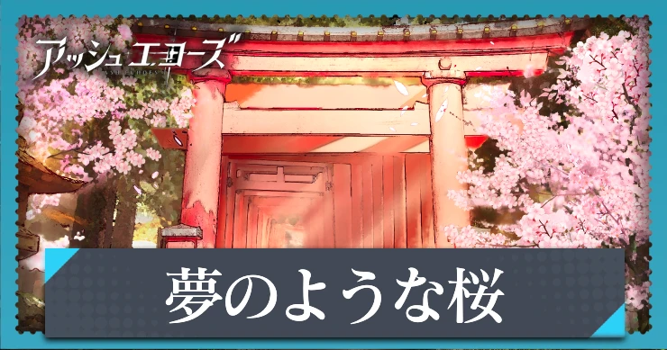 【アッシュエコーズ】夢のような桜の評価・性能｜記憶烙印