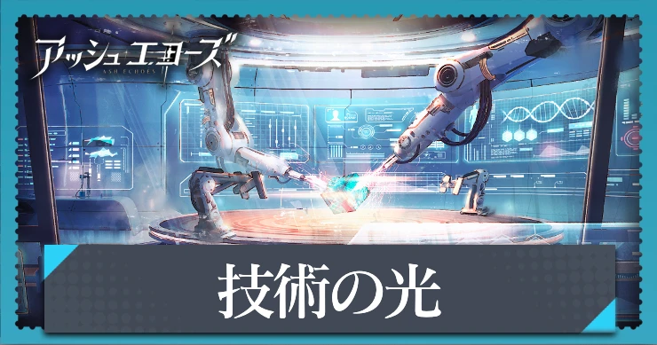 【アッシュエコーズ】技術の光の評価・性能｜記憶烙印