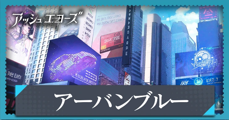 【アッシュエコーズ】アーバンブルーの評価・性能｜記憶烙印