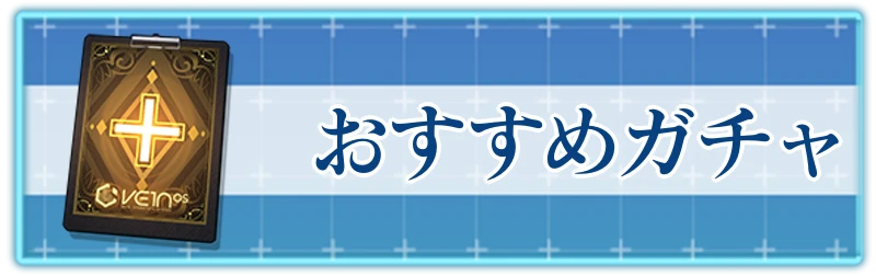 アッシュエコーズ攻略wiki_どのガチャ引くべき_バナー