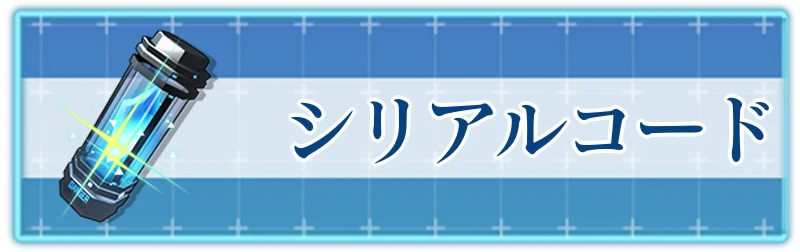 アッシュエコーズ攻略wiki_シリアルコード一覧_バナー