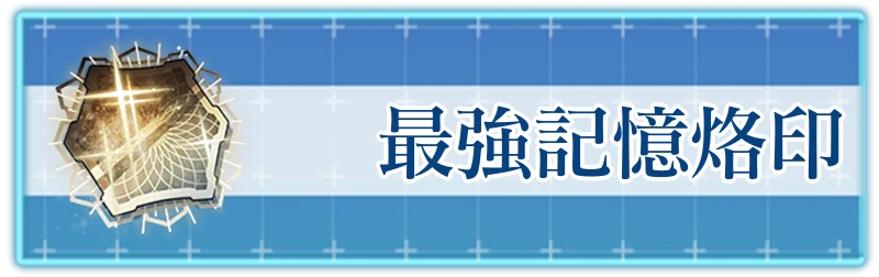 アッシュエコーズ攻略wiki_最強記憶烙印ランキング_バナー